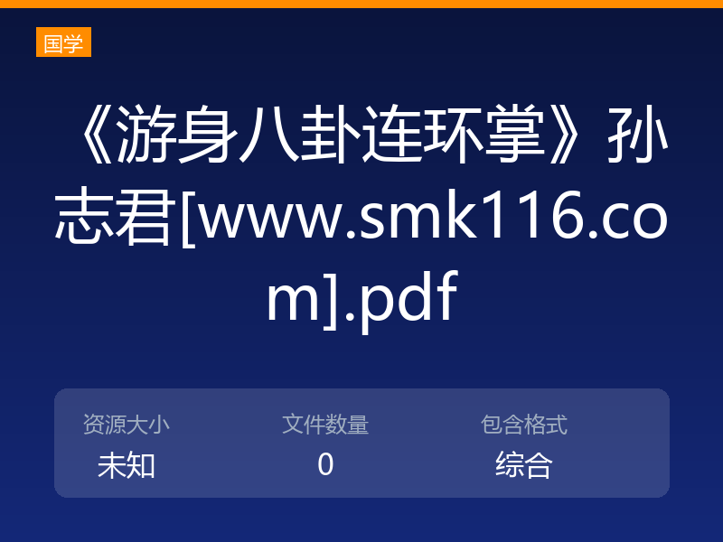 《游身八卦连环掌》孙志君[www.smk116.com].pdf