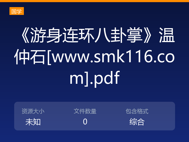 《游身连环八卦掌》温仲石[www.smk116.com].pdf