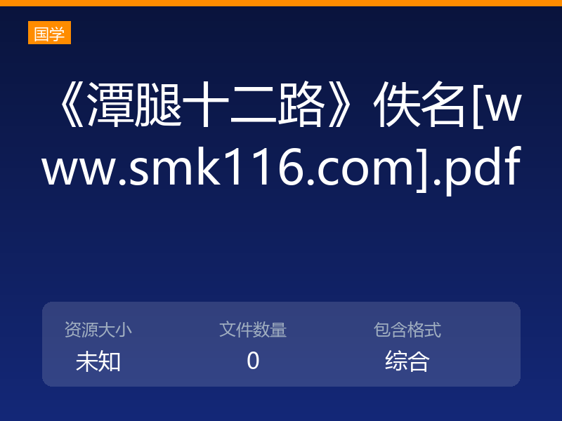 《潭腿十二路》佚名[www.smk116.com].pdf