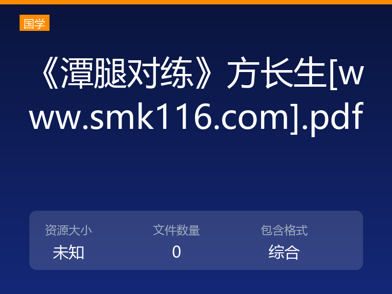 《潭腿对练》方长生[www.smk116.com].pdf