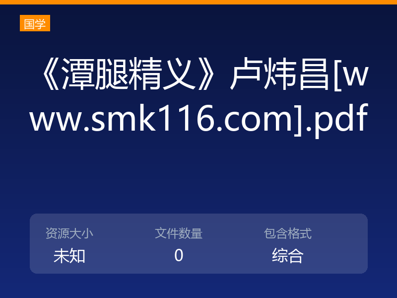 《潭腿精义》卢炜昌[www.smk116.com].pdf