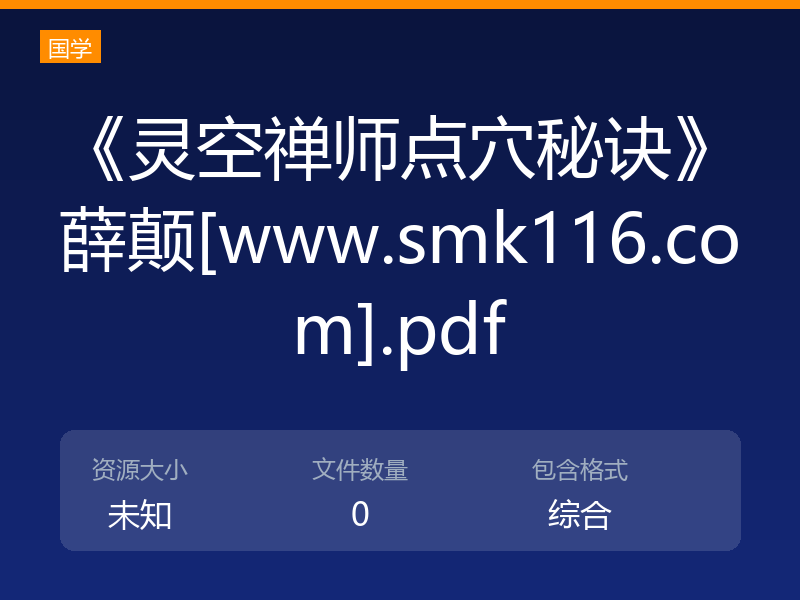 《灵空禅师点穴秘诀》薛颠[www.smk116.com].pdf