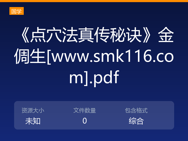 《点穴法真传秘诀》金倜生[www.smk116.com].pdf