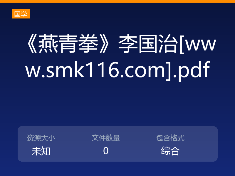 《燕青拳》李国治[www.smk116.com].pdf