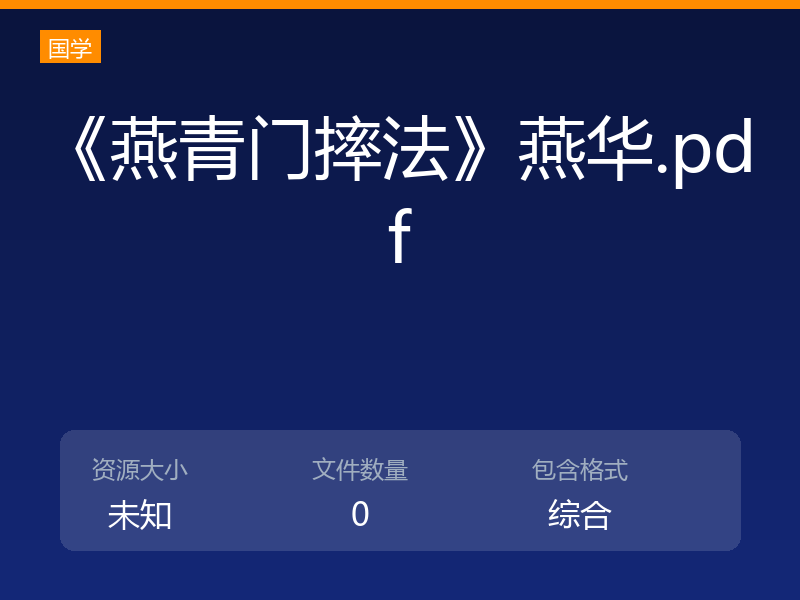 《燕青门摔法》燕华.pdf