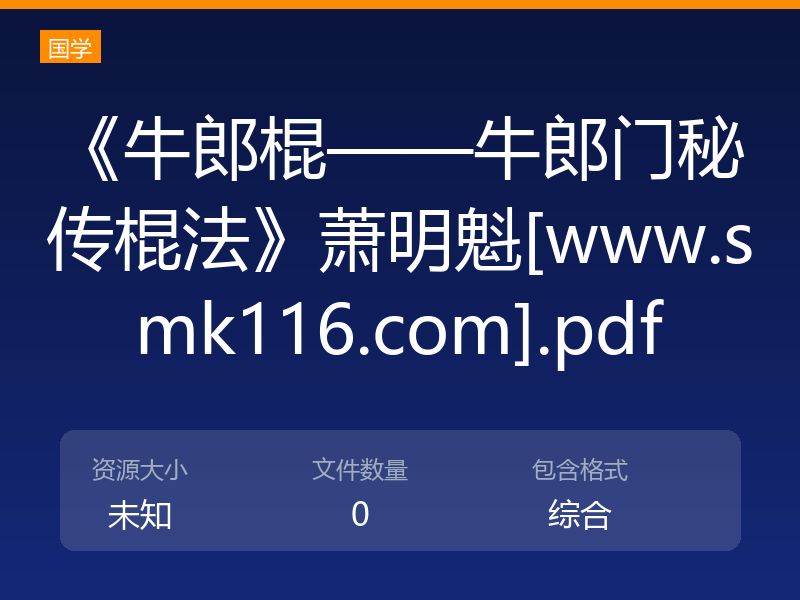 《牛郎棍——牛郎门秘传棍法》萧明魁[www.smk116.com].pdf