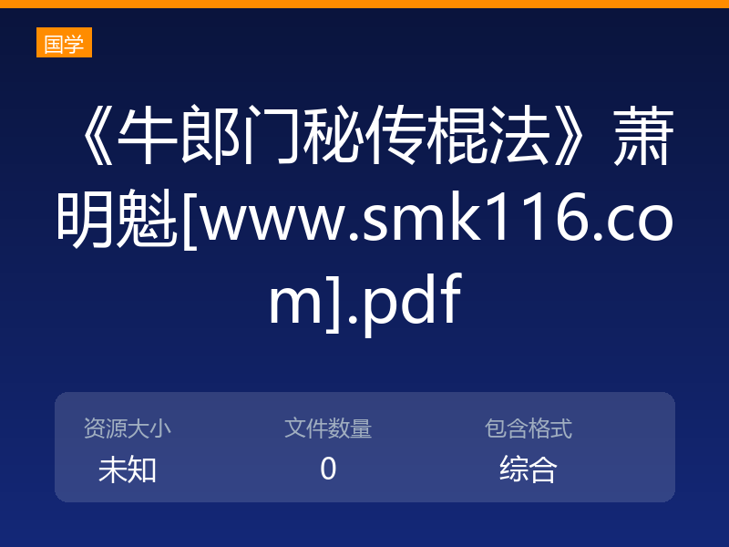 《牛郎门秘传棍法》萧明魁[www.smk116.com].pdf