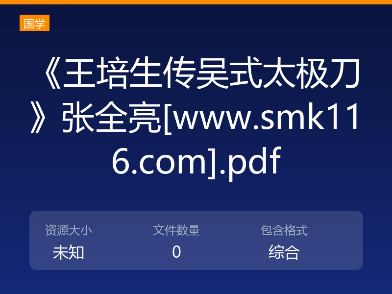 《王培生传吴式太极刀》张全亮[www.smk116.com].pdf