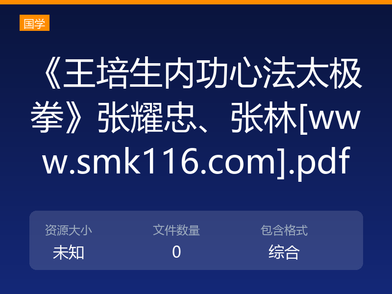 《王培生内功心法太极拳》张耀忠、张林[www.smk116.com].pdf
