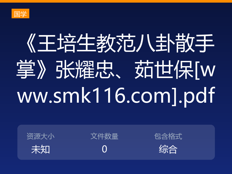 《王培生教范八卦散手掌》张耀忠、茹世保[www.smk116.com].pdf