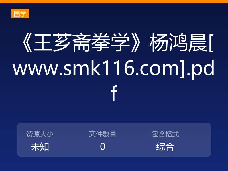《王芗斋拳学》杨鸿晨[www.smk116.com].pdf