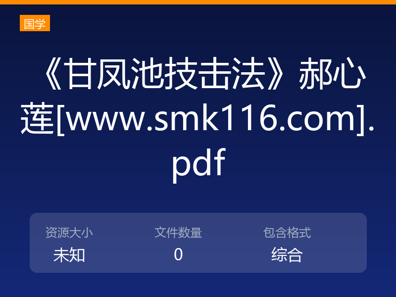 《甘凤池技击法》郝心莲[www.smk116.com].pdf