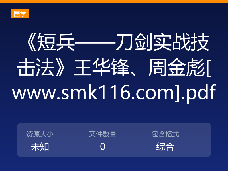 《短兵——刀剑实战技击法》王华锋、周金彪[www.smk116.com].pdf