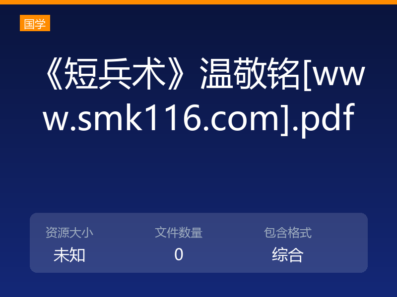 《短兵术》温敬铭[www.smk116.com].pdf