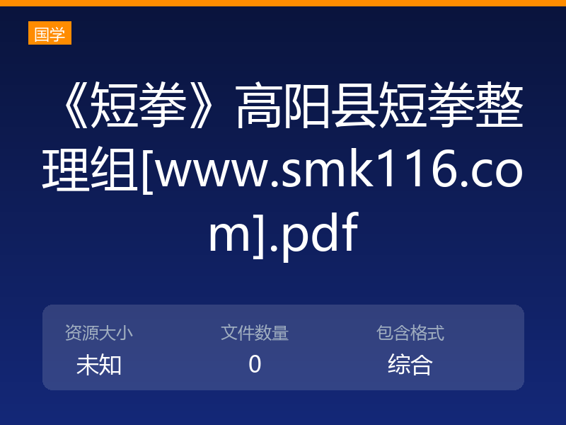 《短拳》高阳县短拳整理组[www.smk116.com].pdf