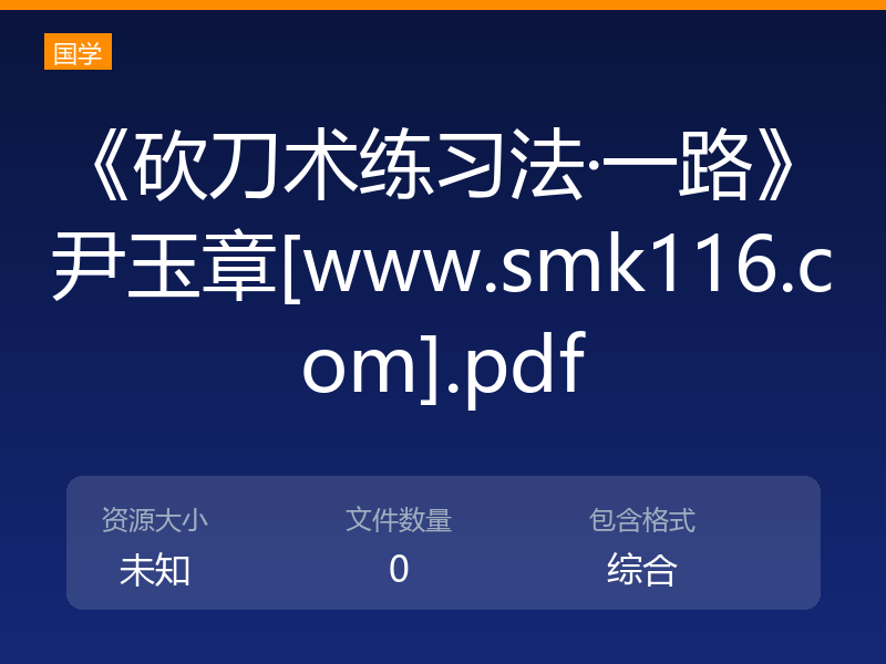《砍刀术练习法·一路》尹玉章[www.smk116.com].pdf