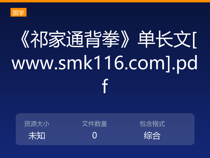 《祁家通背拳》单长文[www.smk116.com].pdf