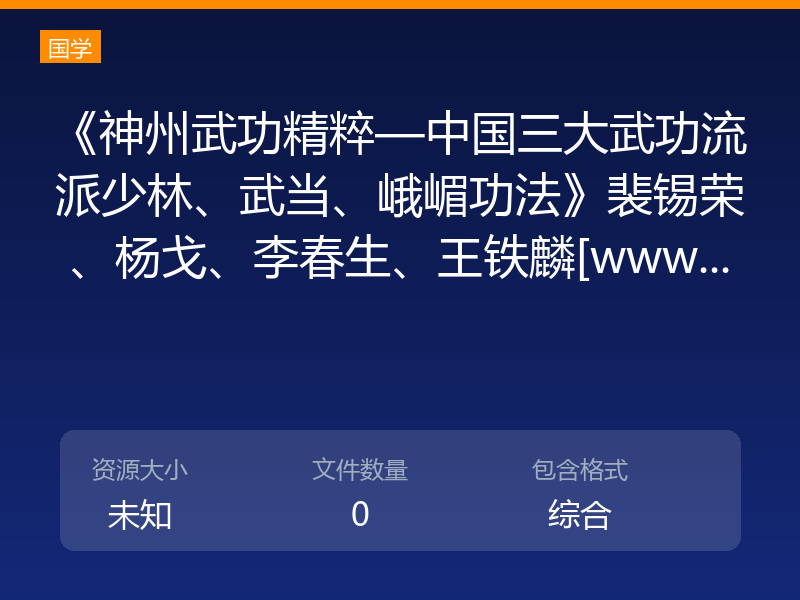 《神州武功精粹—中国三大武功流派少林、武当、峨嵋功法》裴锡荣、杨戈、李春生、王铁麟[www...