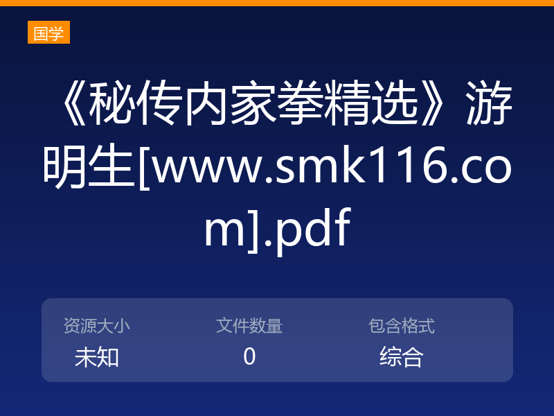 《秘传内家拳精选》游明生[www.smk116.com].pdf