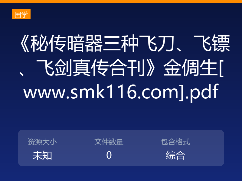 《秘传暗器三种飞刀、飞镖、飞剑真传合刊》金倜生[www.smk116.com].pdf