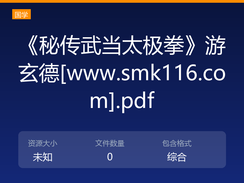 《秘传武当太极拳》游玄德[www.smk116.com].pdf