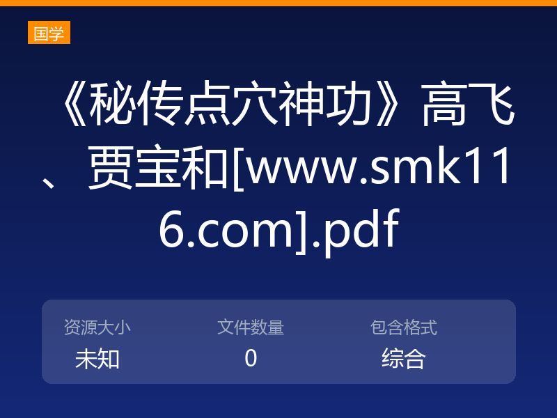 《秘传点穴神功》高飞、贾宝和[www.smk116.com].pdf