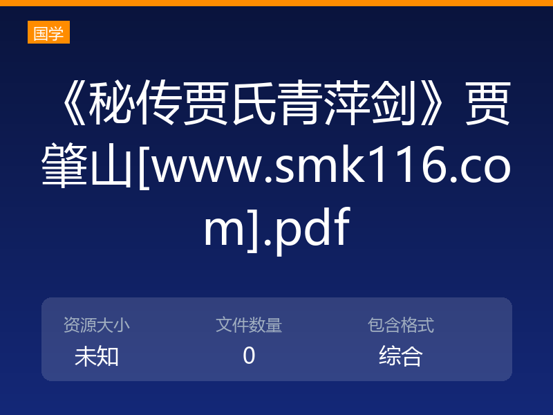 《秘传贾氏青萍剑》贾肇山[www.smk116.com].pdf