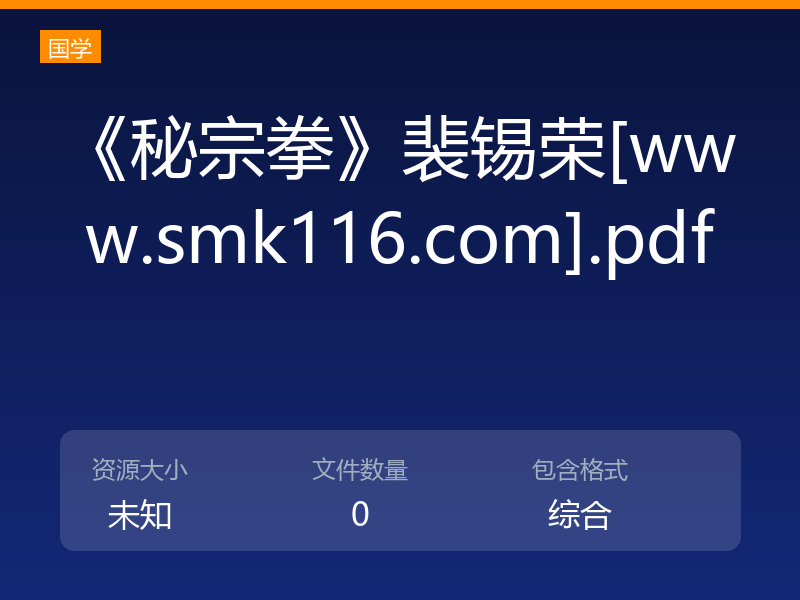 《秘宗拳》裴锡荣[www.smk116.com].pdf