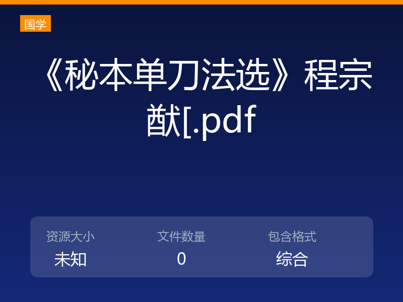《秘本单刀法选》程宗猷[.pdf