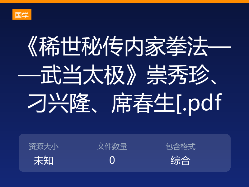 《稀世秘传内家拳法——武当太极》崇秀珍、刁兴隆、席春生[.pdf