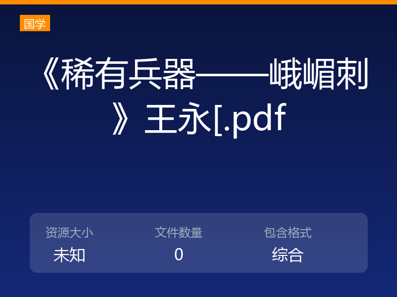 《稀有兵器——峨嵋刺》王永[.pdf