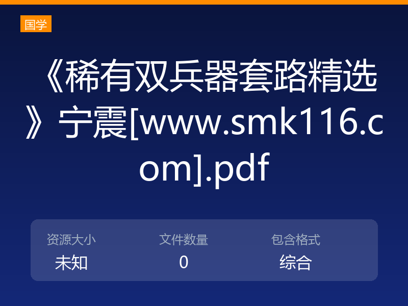 《稀有双兵器套路精选》宁震[www.smk116.com].pdf