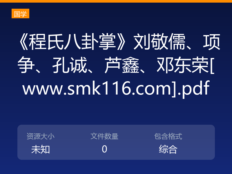 《程氏八卦掌》刘敬儒、项争、孔诚、芦鑫、邓东荣[www.smk116.com].pdf