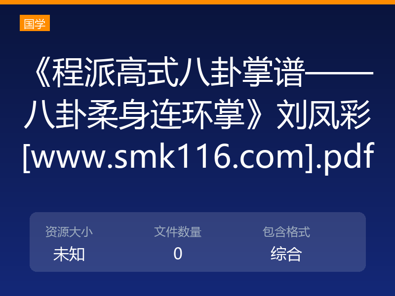 《程派高式八卦掌谱——八卦柔身连环掌》刘凤彩[www.smk116.com].pdf