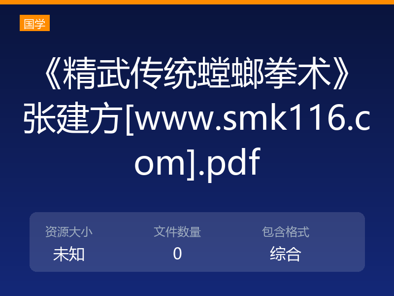 《精武传统螳螂拳术》张建方[www.smk116.com].pdf