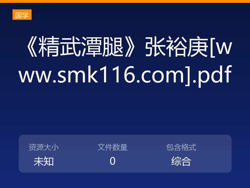 《精武潭腿》张裕庚[www.smk116.com].pdf