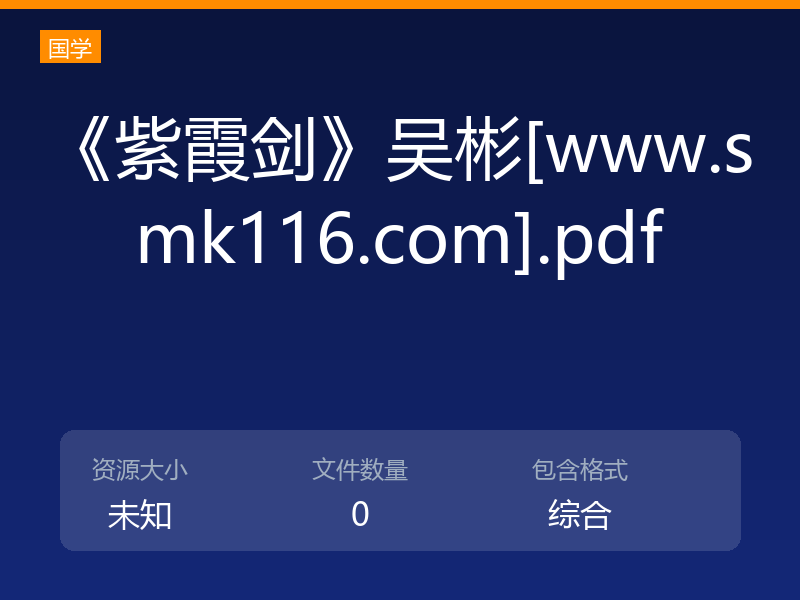 《紫霞剑》吴彬[www.smk116.com].pdf