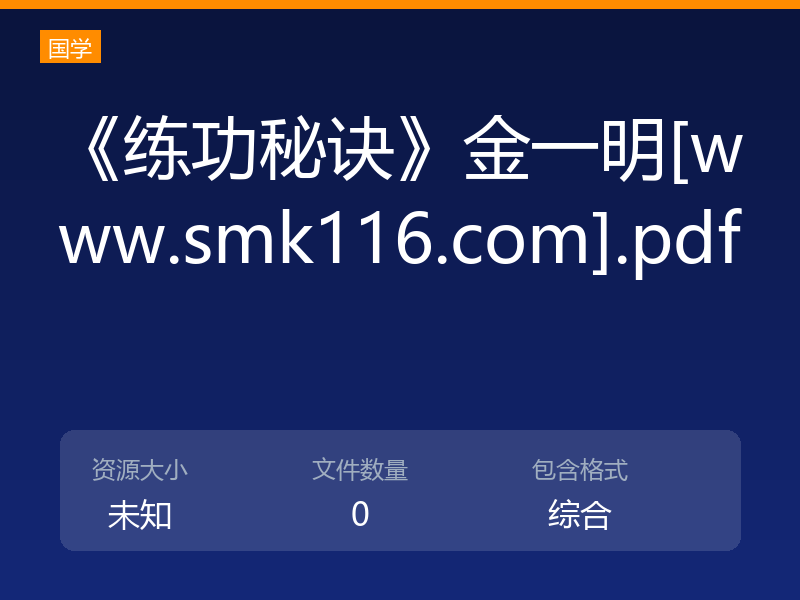 《练功秘诀》金一明[www.smk116.com].pdf