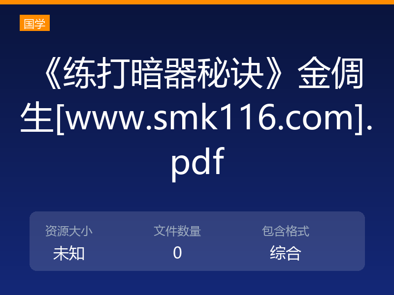 《练打暗器秘诀》金倜生[www.smk116.com].pdf