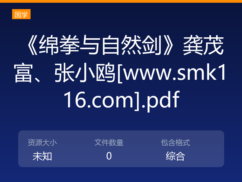 《绵拳与自然剑》龚茂富、张小鸥[www.smk116.com].pdf