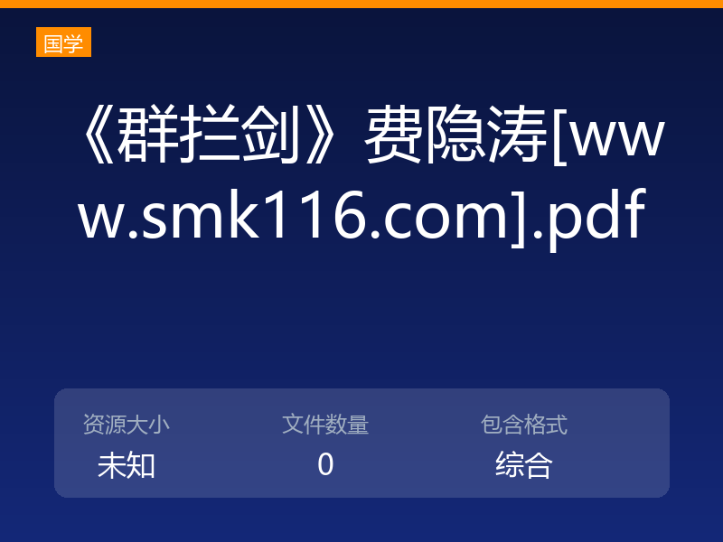 《群拦剑》费隐涛[www.smk116.com].pdf