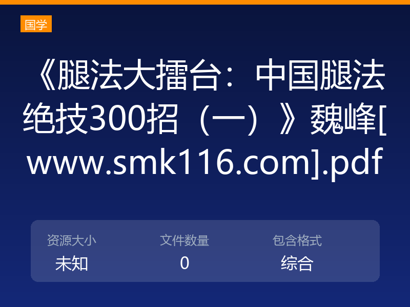 《腿法大擂台：中国腿法绝技300招（一）》魏峰[www.smk116.com].pdf