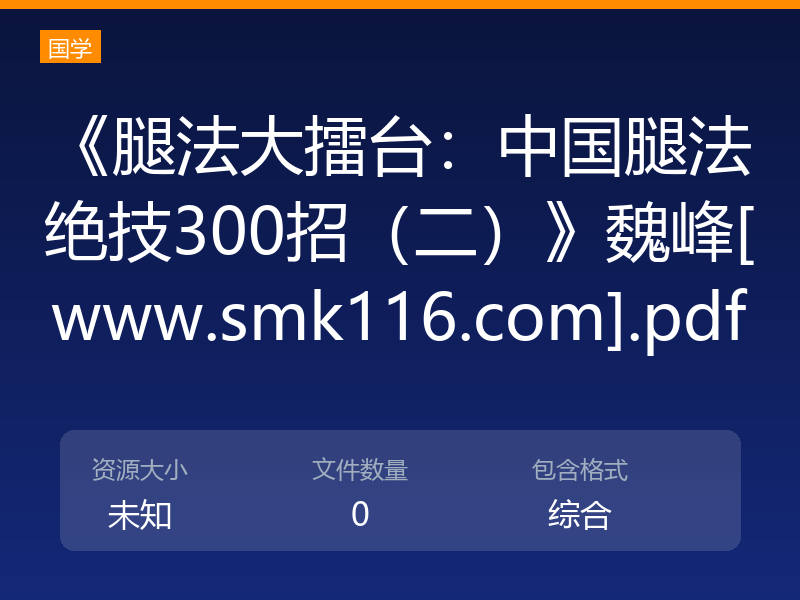 《腿法大擂台：中国腿法绝技300招（二）》魏峰[www.smk116.com].pdf