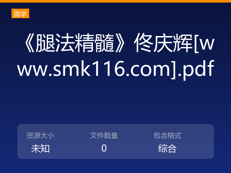 《腿法精髓》佟庆辉[www.smk116.com].pdf