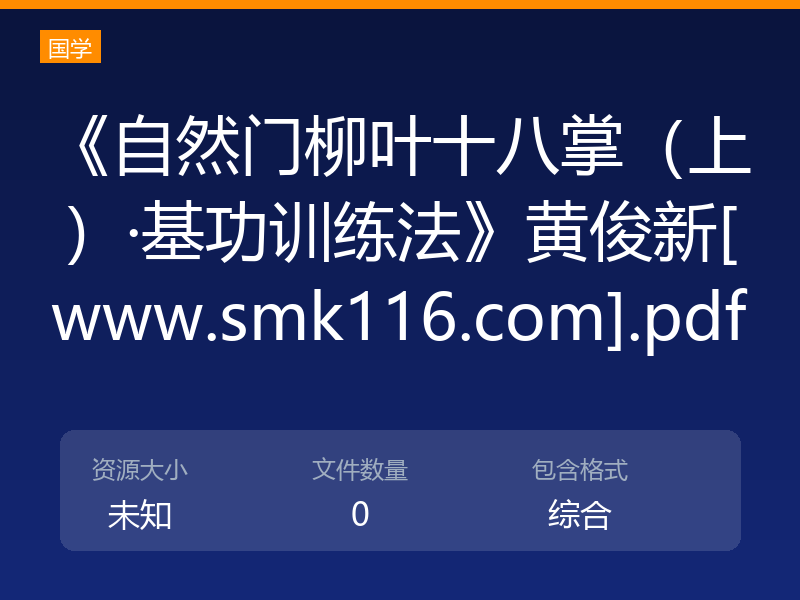 《自然门柳叶十八掌（上）·基功训练法》黄俊新[www.smk116.com].pdf