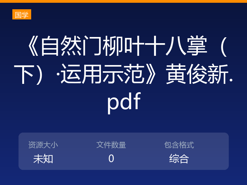 《自然门柳叶十八掌（下）·运用示范》黄俊新.pdf