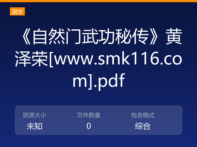 《自然门武功秘传》黄泽荣[www.smk116.com].pdf