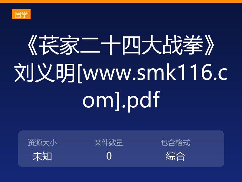 《苌家二十四大战拳》刘义明[www.smk116.com].pdf