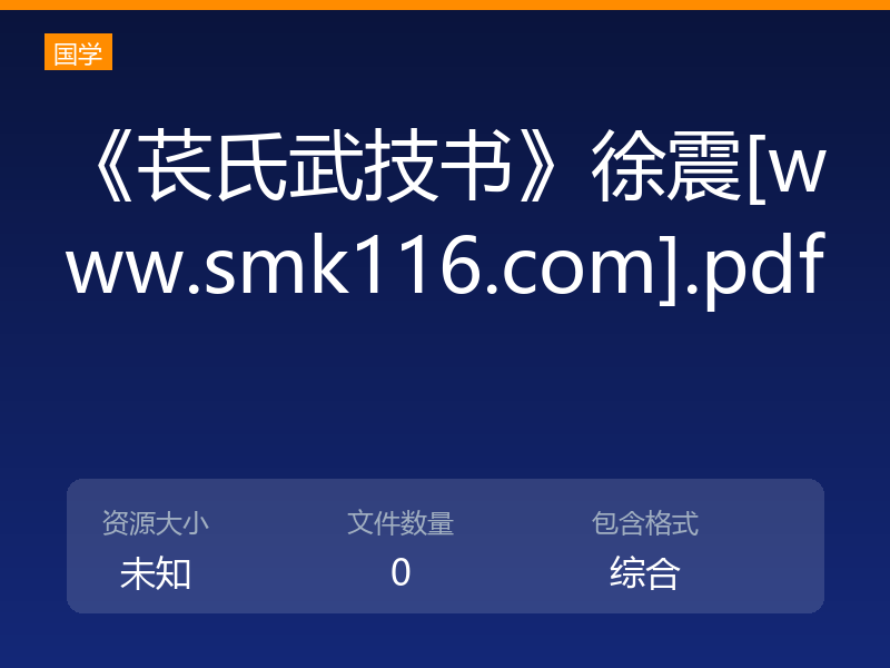 《苌氏武技书》徐震[www.smk116.com].pdf