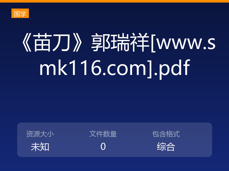 《苗刀》郭瑞祥[www.smk116.com].pdf